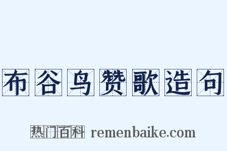 布谷鸟赞歌造句是什么意思的图片